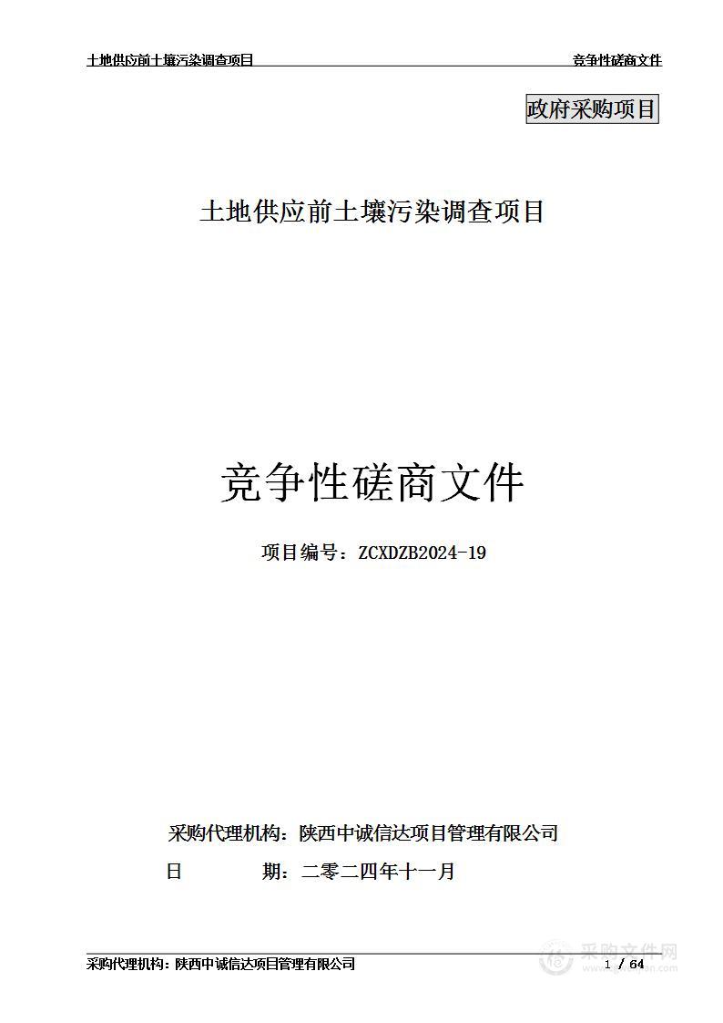 土地供应前土壤污染调查项目