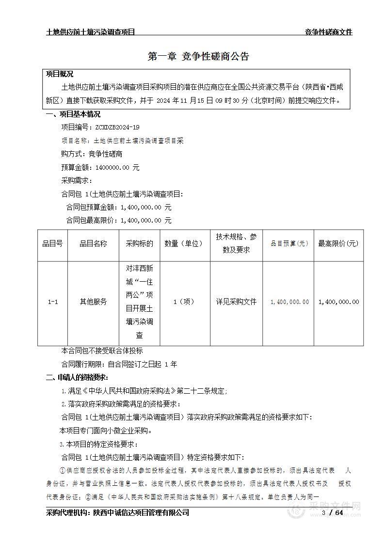 土地供应前土壤污染调查项目