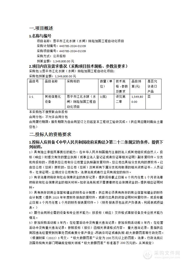 恩平市江北水陂（水闸）除险加固工程自动化项目