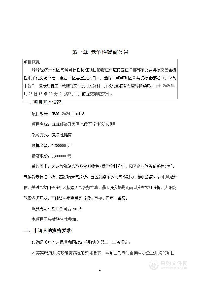 峰峰经济开发区气候可行性论证项目