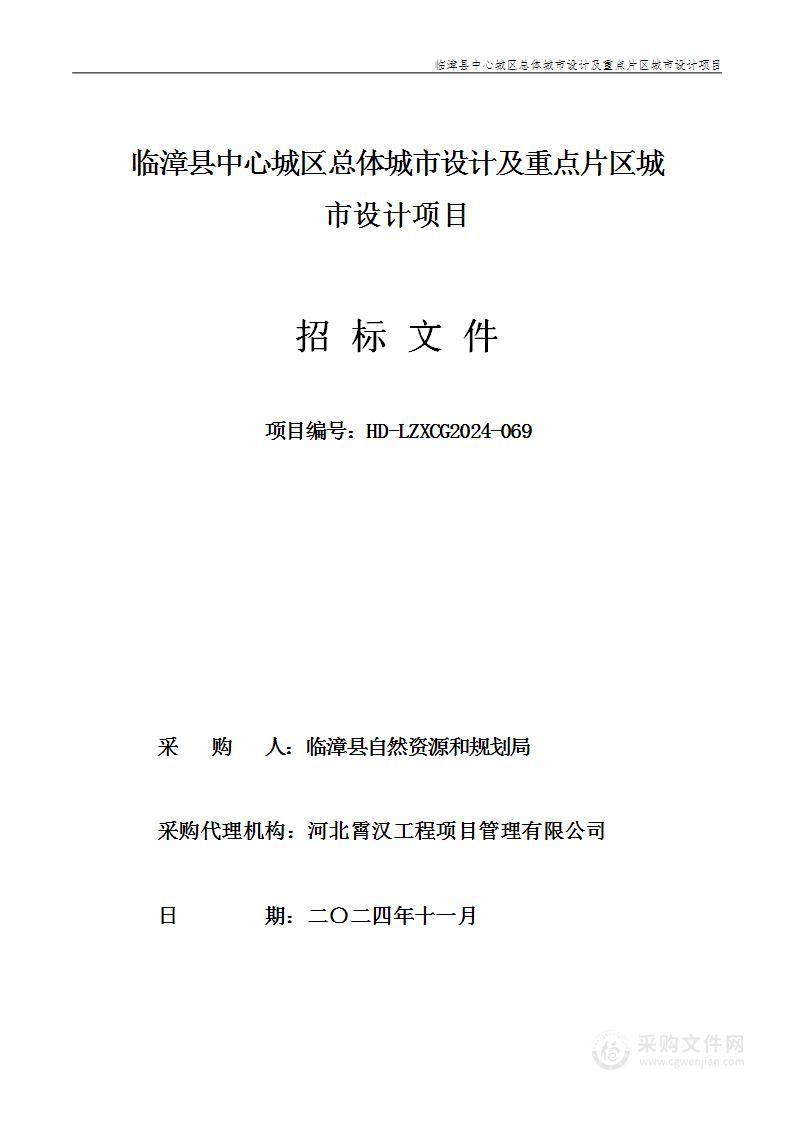 临漳县中心城区总体城市设计及重点片区城市设计项目