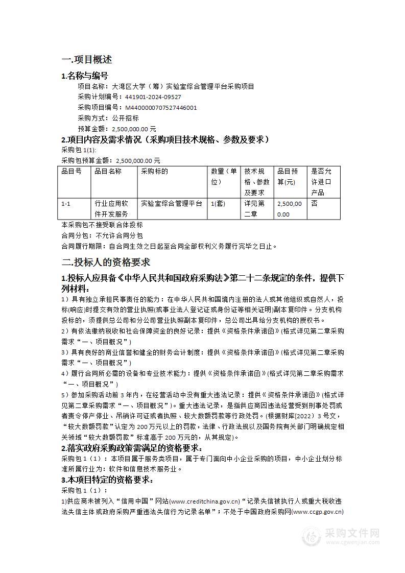 大湾区大学（筹）实验室综合管理平台采购项目