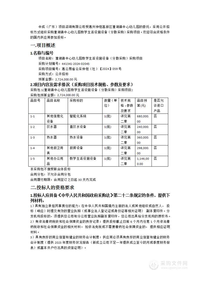 潼湖镇中心幼儿园教学生活设施设备（分散采购）采购项目