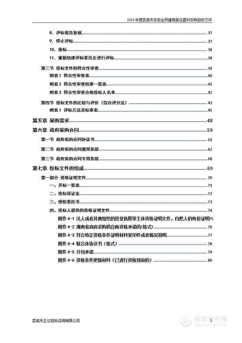 2024年度娄底市本级全民健身路径器材采购