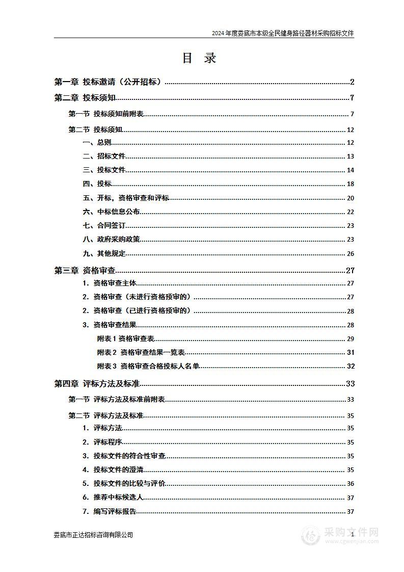 2024年度娄底市本级全民健身路径器材采购