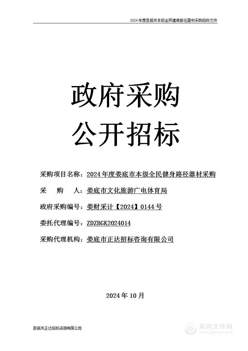 2024年度娄底市本级全民健身路径器材采购