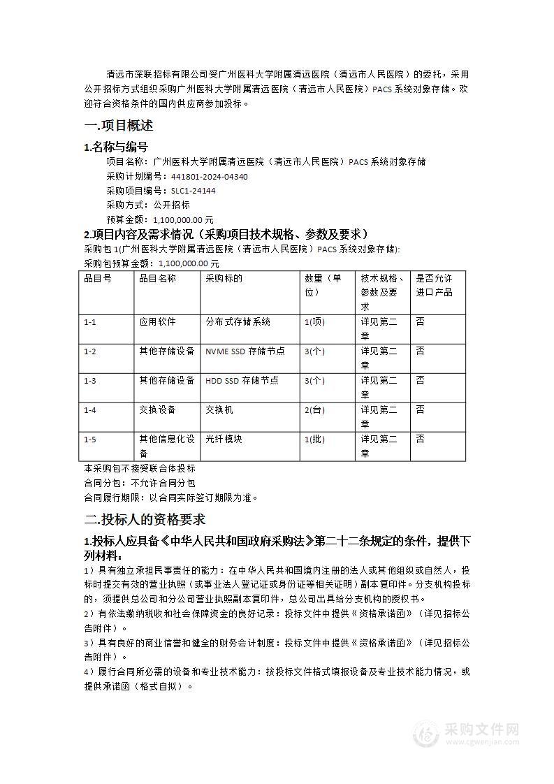 广州医科大学附属清远医院（清远市人民医院）PACS系统对象存储