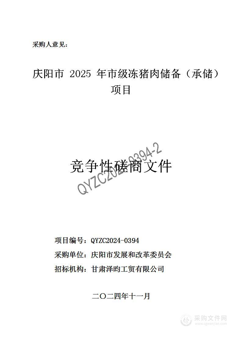 庆阳市2025年市级冻猪肉储备（承储）项目