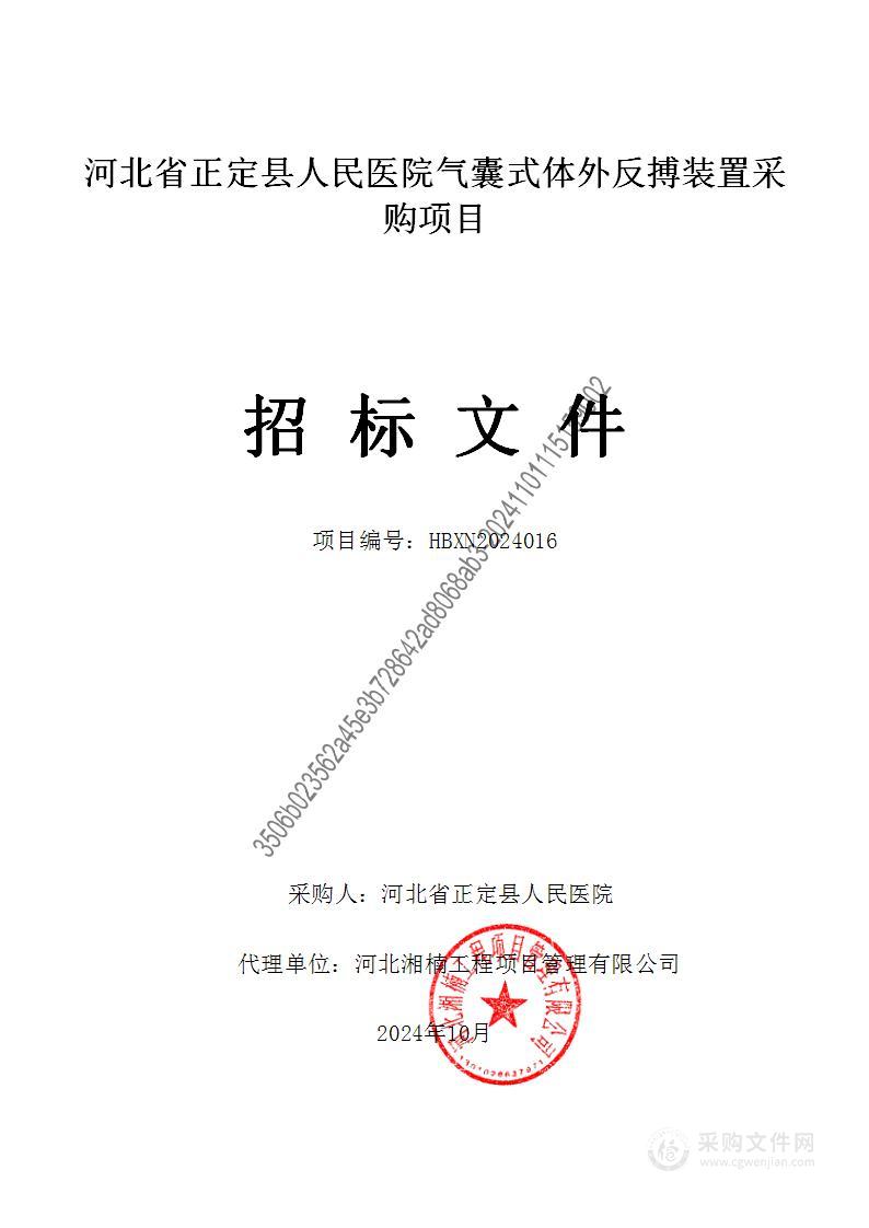 河北省正定县人民医院气囊式体外反搏装置采购