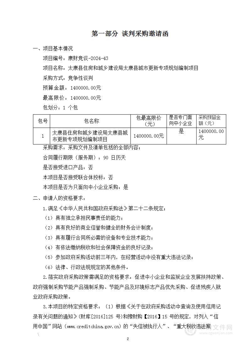 太康县住房和城乡建设局太康县城市更新专项规划编制项目