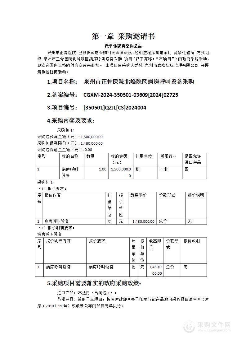 泉州市正骨医院北峰院区病房呼叫设备采购