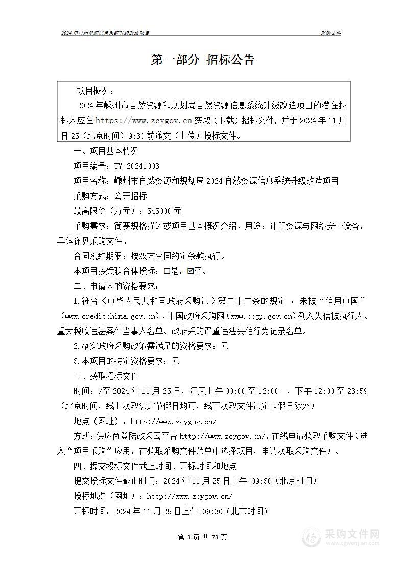 嵊州市自然资源和规划局2024年自然资源信息系统升级改造项目