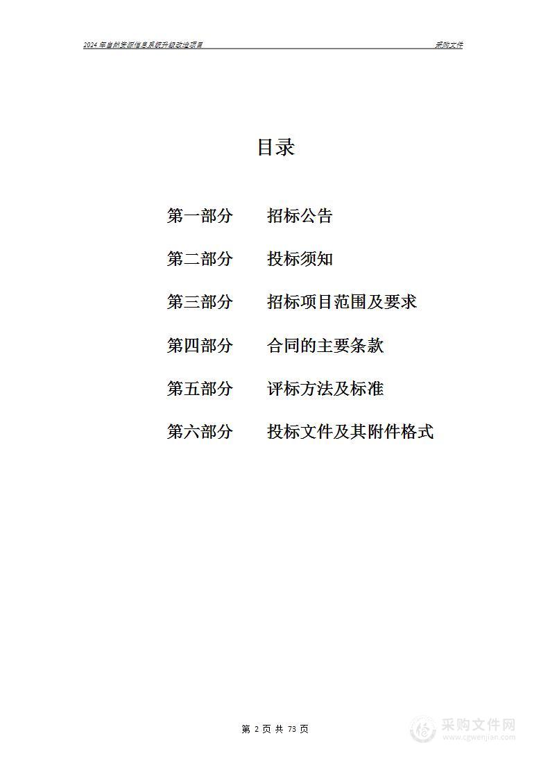 嵊州市自然资源和规划局2024年自然资源信息系统升级改造项目