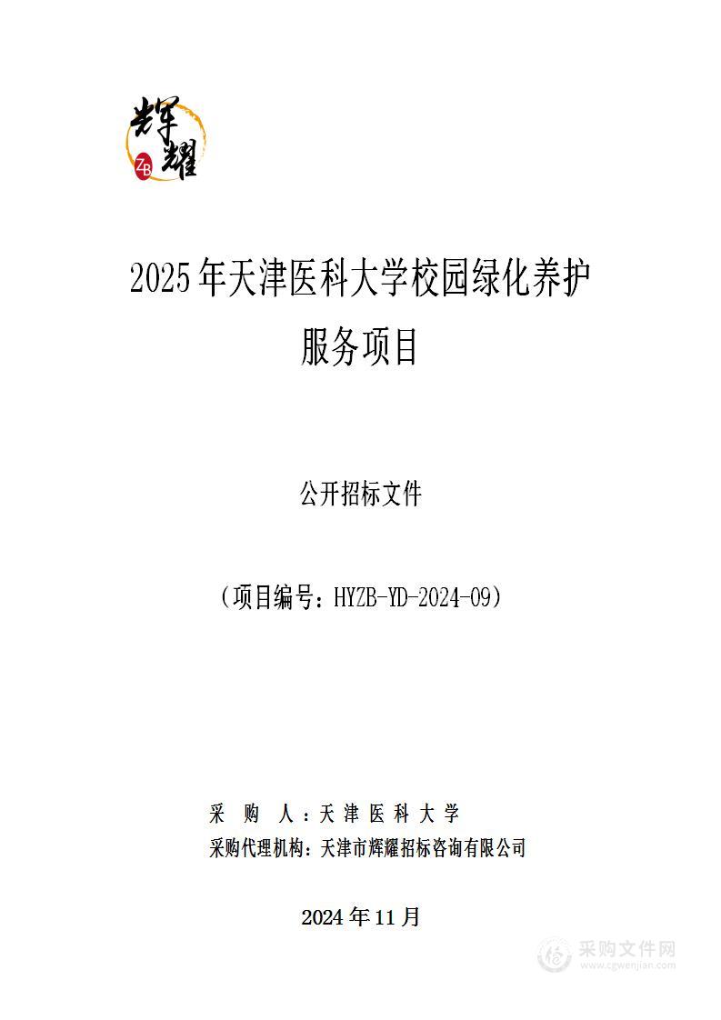 2025年天津医科大学校园绿化养护服务项目