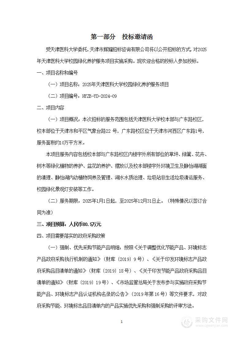 2025年天津医科大学校园绿化养护服务项目