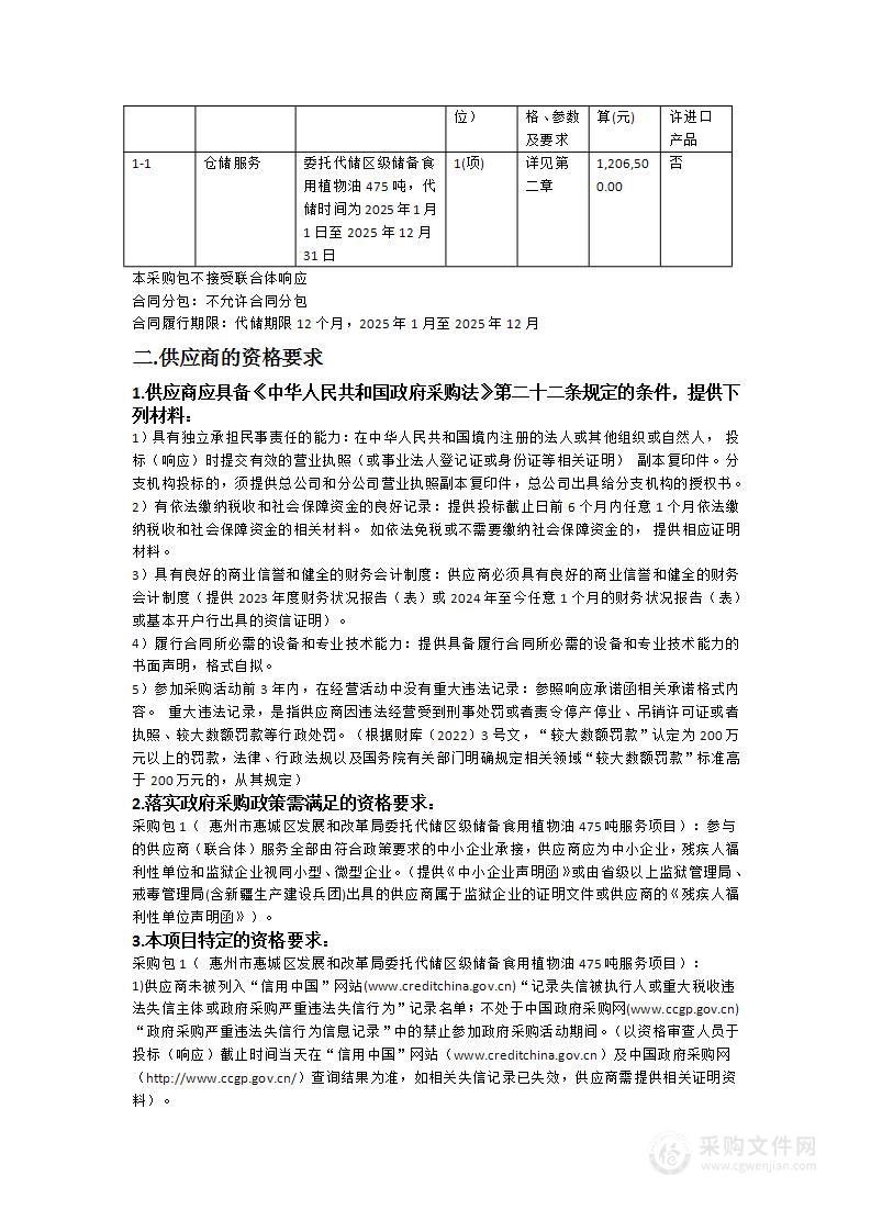 惠州市惠城区发展和改革局委托代储区级储备食用植物油475吨服务项目