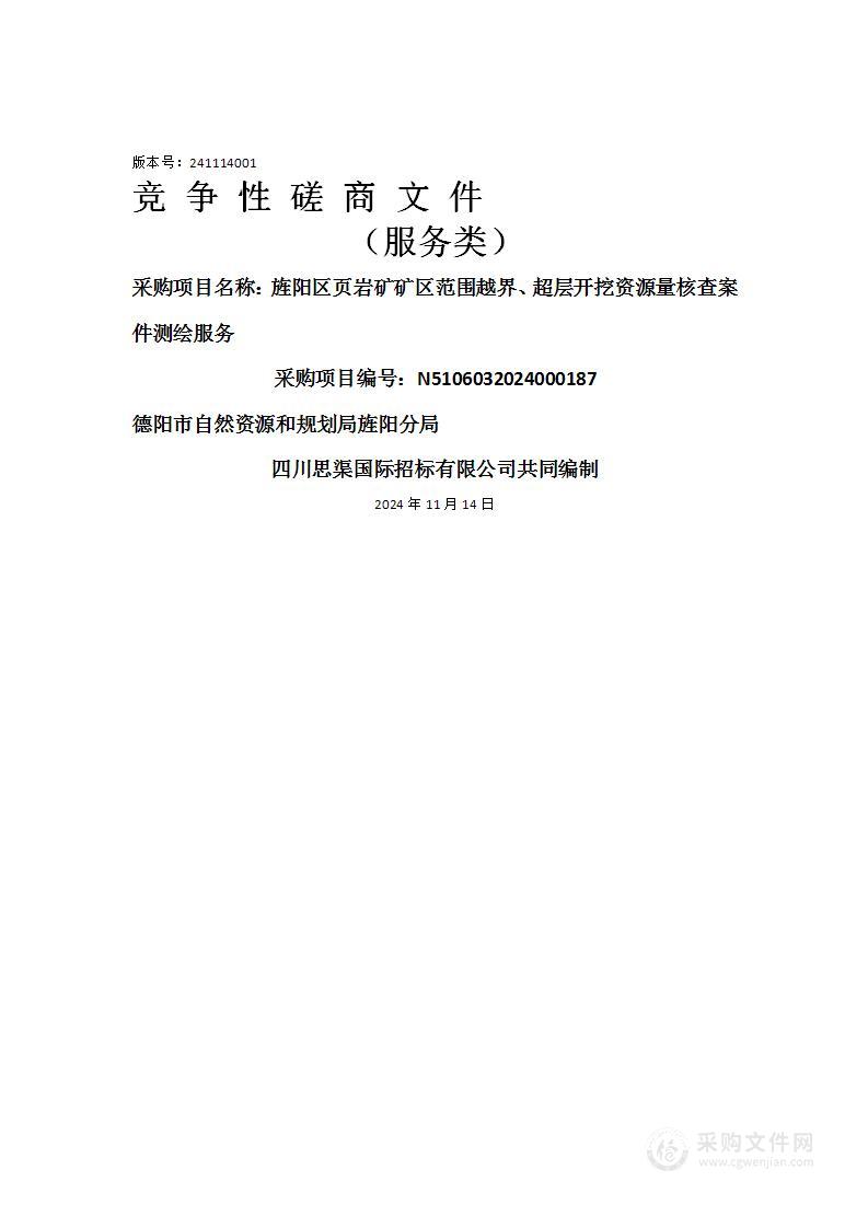 旌阳区页岩矿矿区范围越界、超层开挖资源量核查案件测绘服务