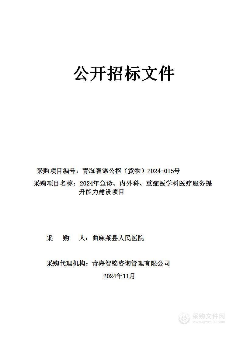 2024年急诊、内外科、重症医学科医疗服务提升能力建设项目