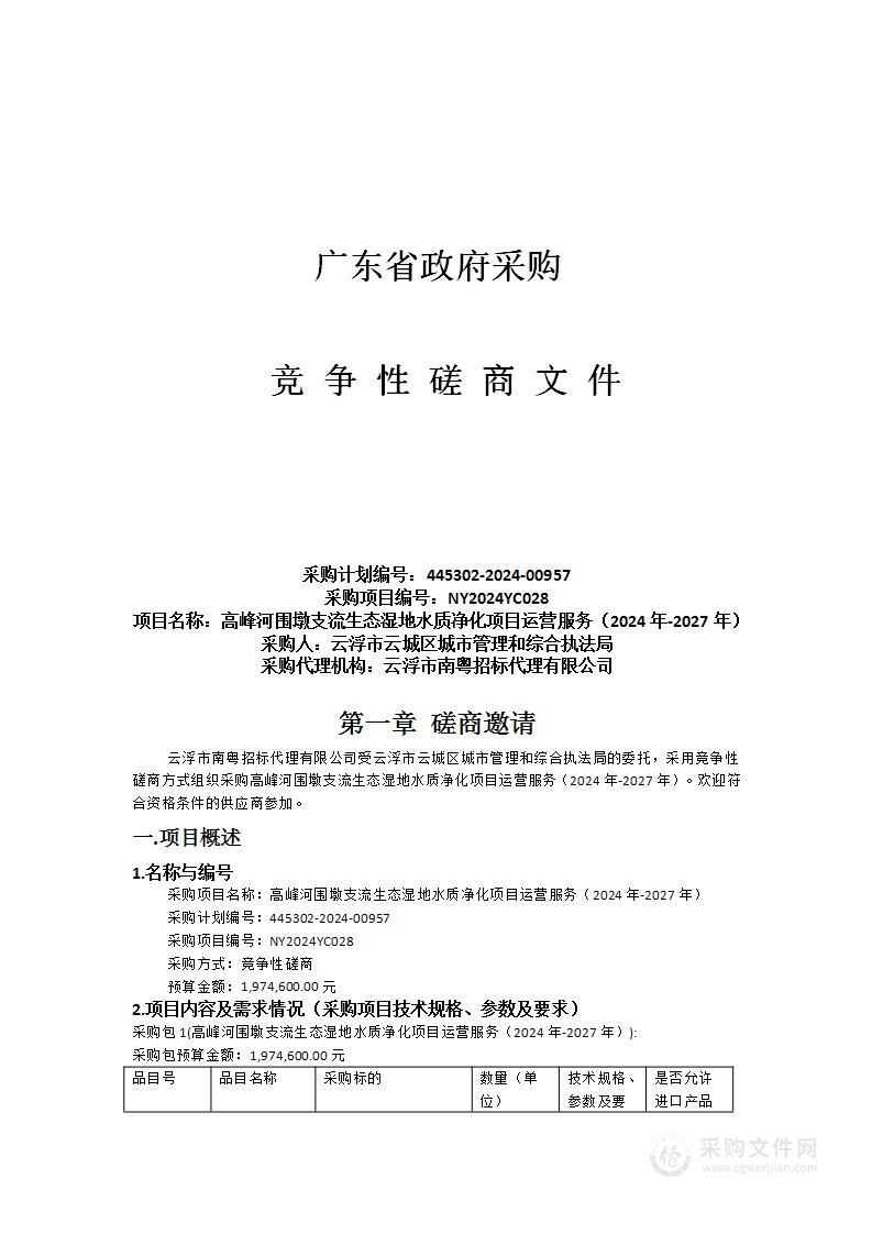 高峰河围墩支流生态湿地水质净化项目运营服务（2024年-2027年）