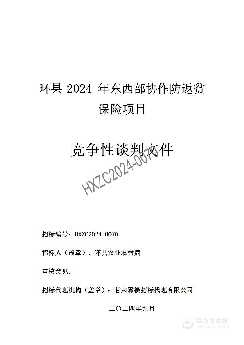 环县2024年东西部协作防返贫保险项目