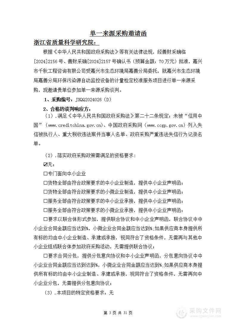 嘉兴市生态环境局嘉善分局环保污染源自动监控设备的计量检定校准服务项目