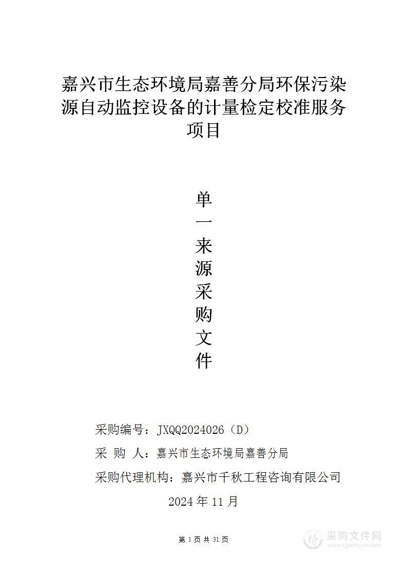 嘉兴市生态环境局嘉善分局环保污染源自动监控设备的计量检定校准服务项目