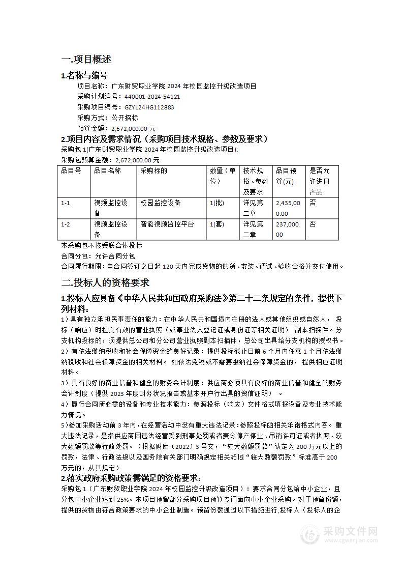 广东财贸职业学院2024年校园监控升级改造项目