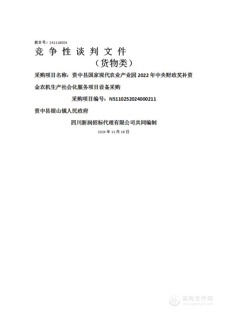 资中县国家现代农业产业园2022年中央财政奖补资金农机生产社会化服务项目设备采购