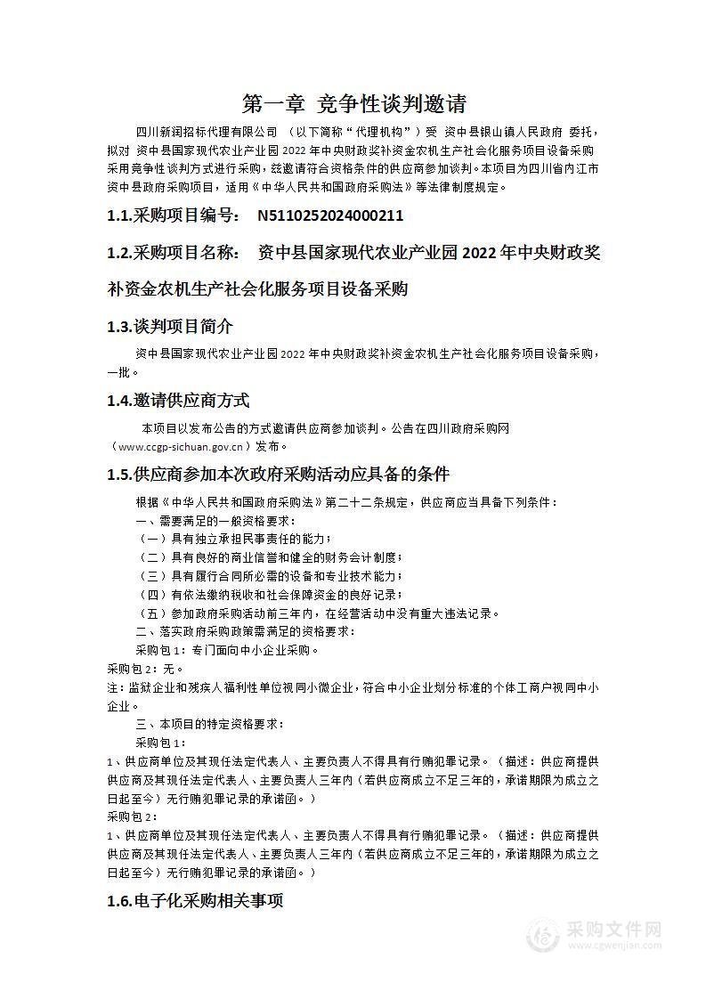 资中县国家现代农业产业园2022年中央财政奖补资金农机生产社会化服务项目设备采购