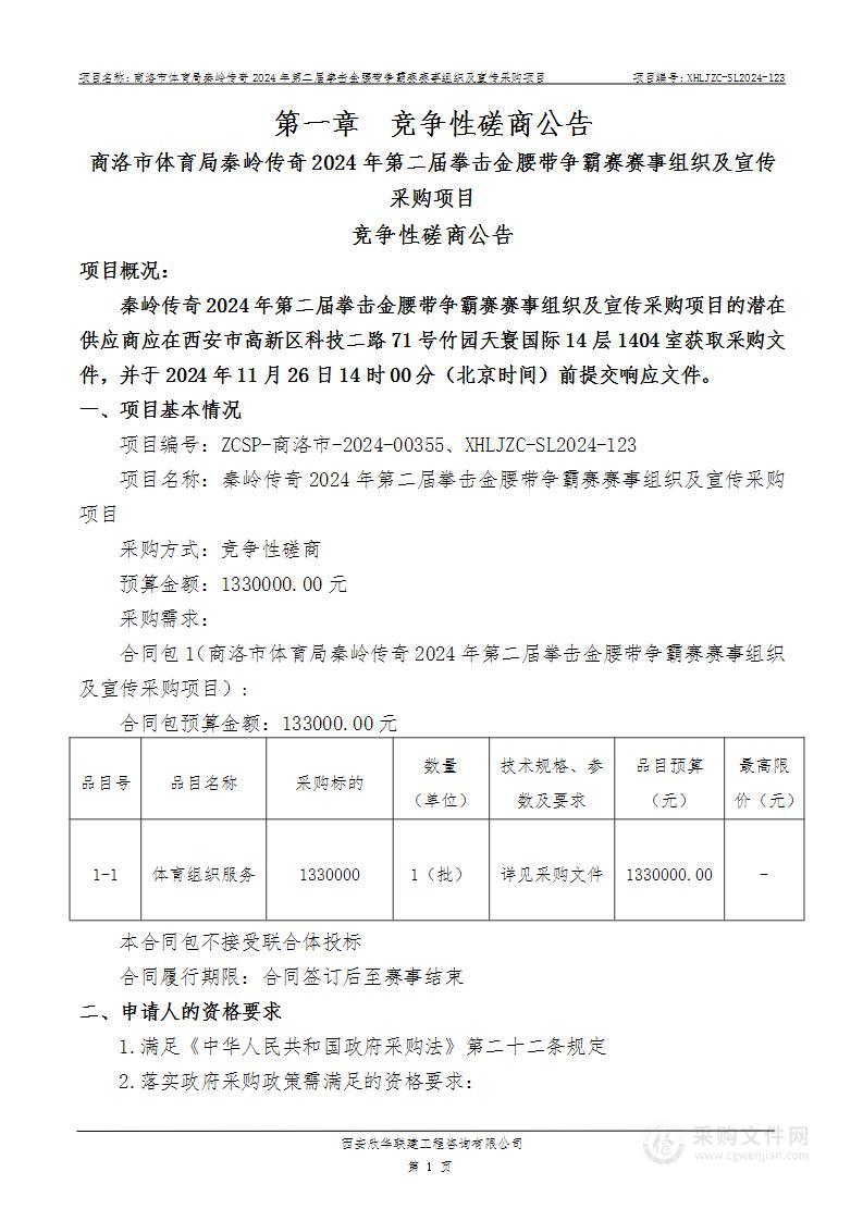 秦岭传奇2024年第二届拳击金腰带争霸赛赛事组织及宣传采购项目