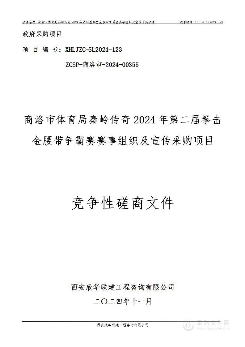 秦岭传奇2024年第二届拳击金腰带争霸赛赛事组织及宣传采购项目