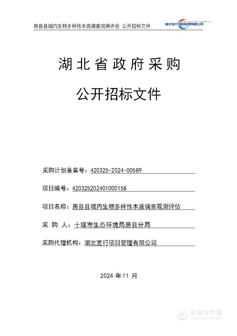 房县县域内生物多样性本底调查观测评估