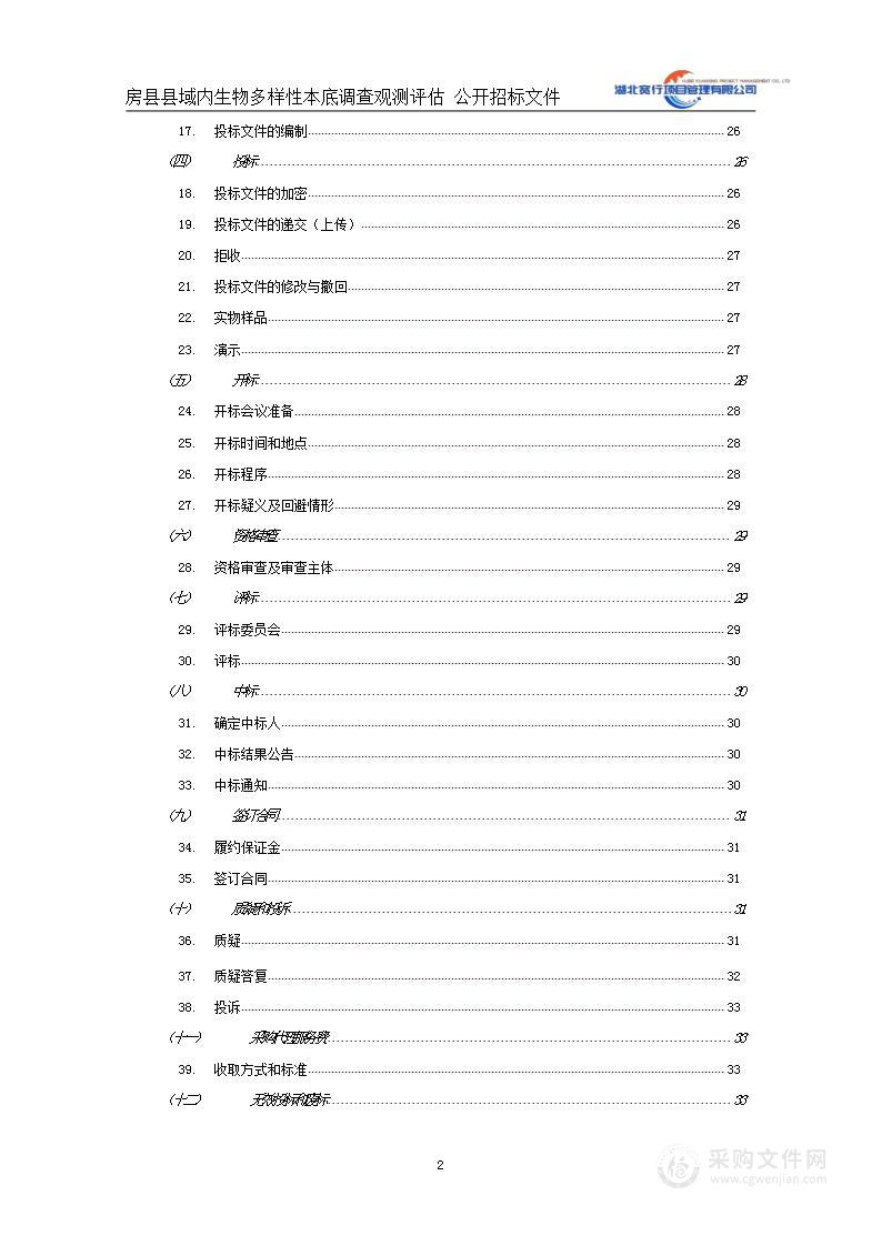 房县县域内生物多样性本底调查观测评估