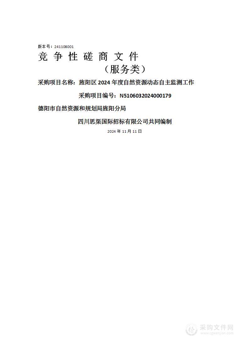 旌阳区2024年度自然资源动态自主监测工作