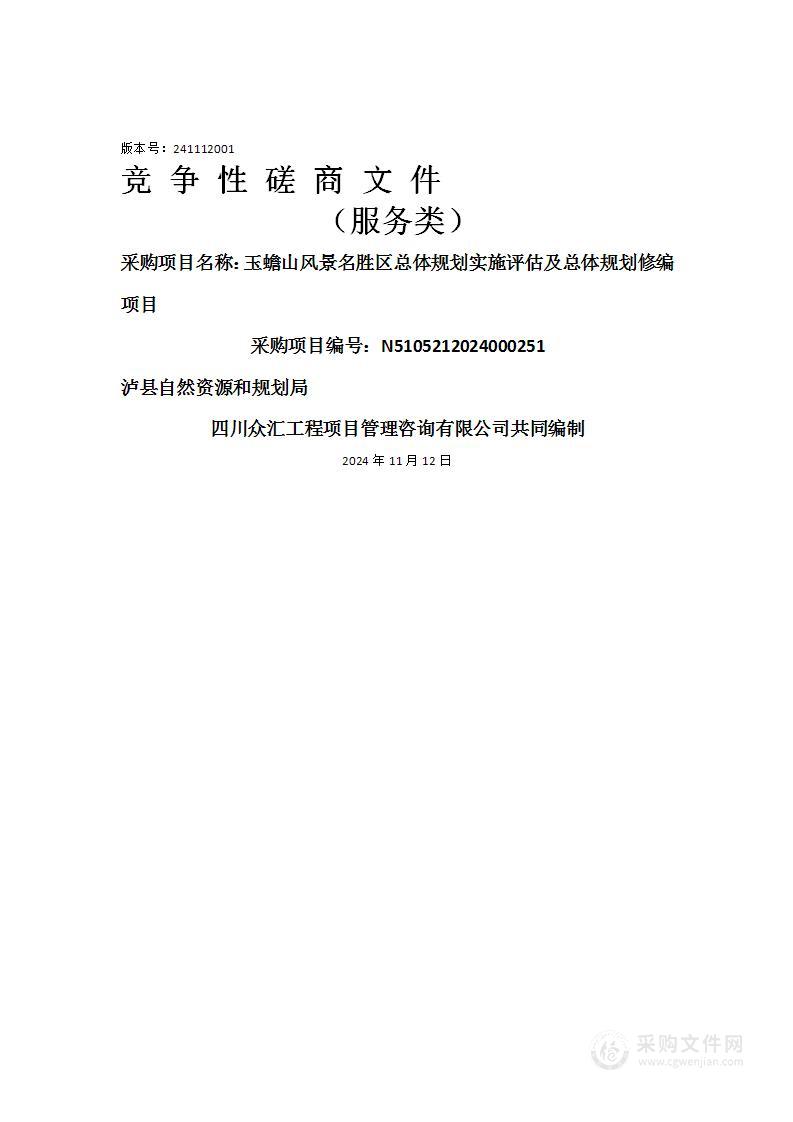 玉蟾山风景名胜区总体规划实施评估及总体规划修编项目