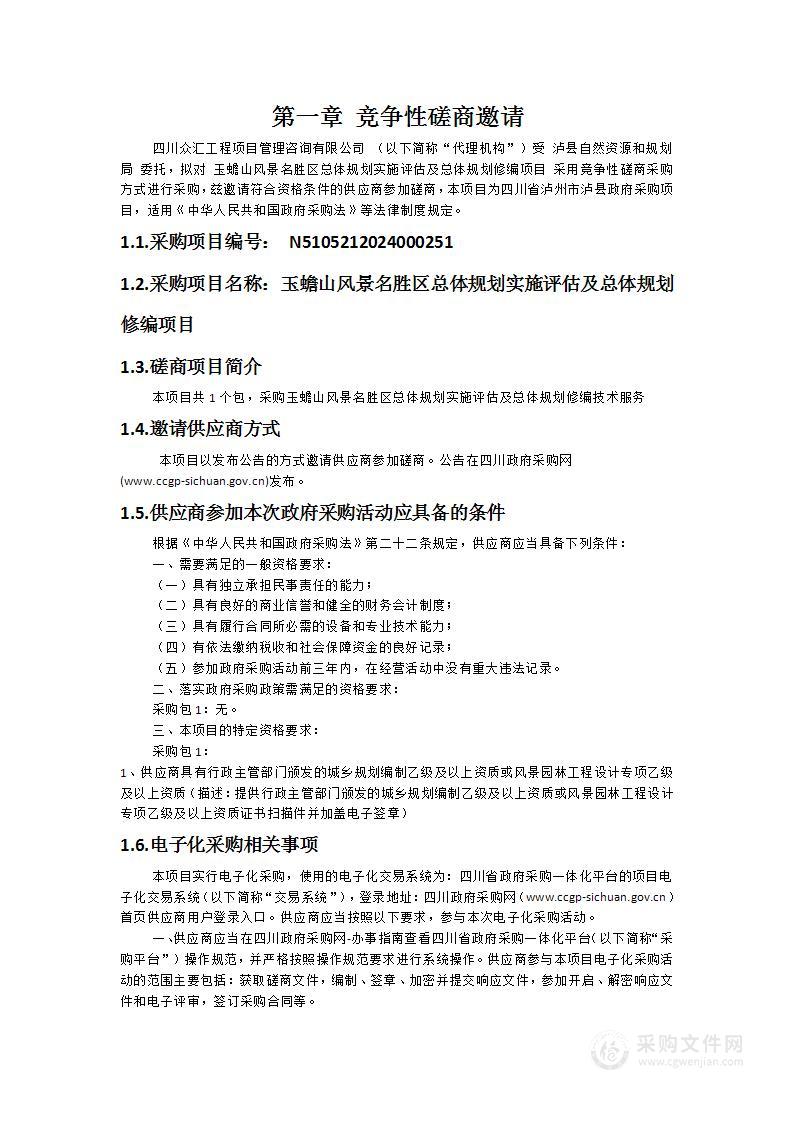 玉蟾山风景名胜区总体规划实施评估及总体规划修编项目