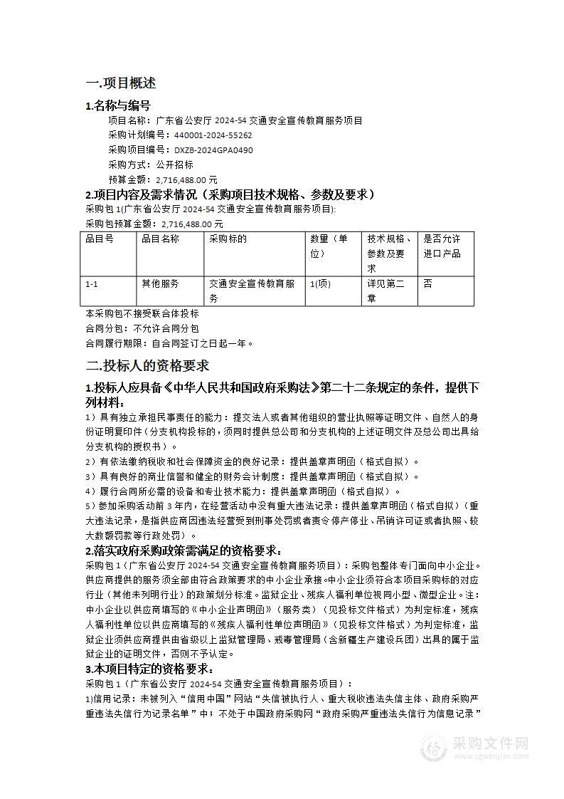 广东省公安厅2024-54交通安全宣传教育服务项目