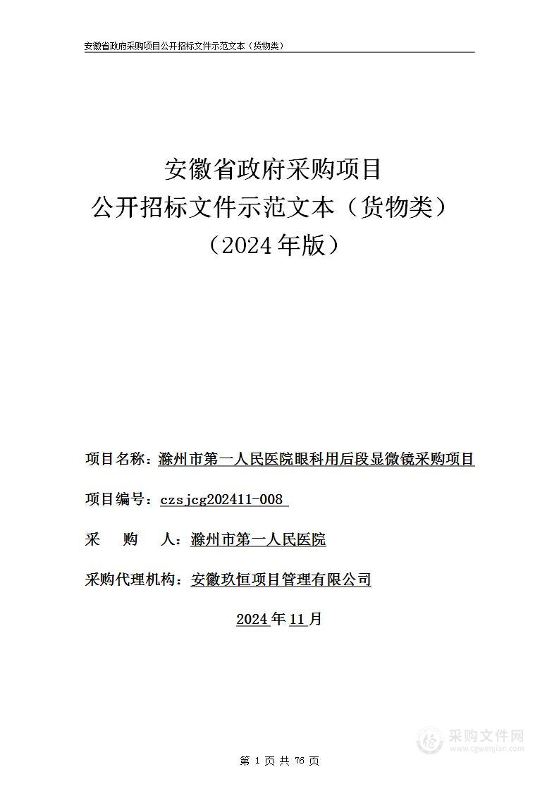 滁州市第一人民医院眼科用后段显微镜采购项目