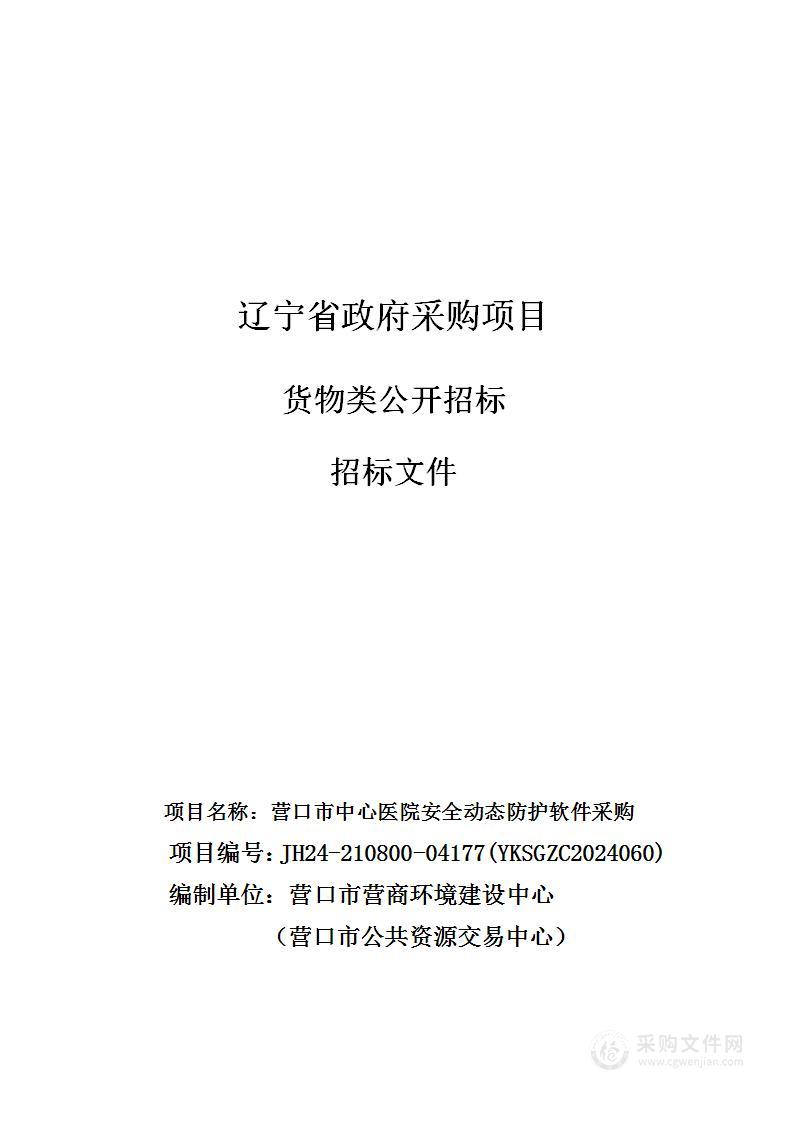 营口市中心医院安全动态防护软件采购