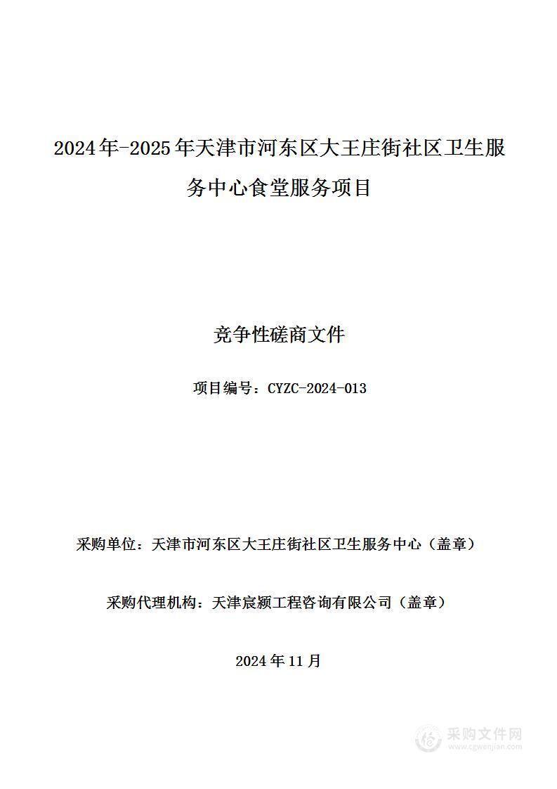 2024年-2025年天津市河东区大王庄街社区卫生服务中心食堂服务项目