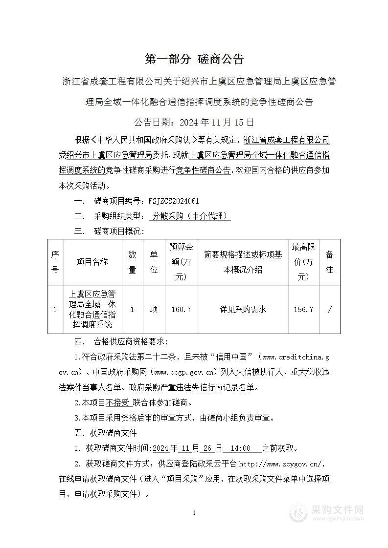 上虞区应急管理局全域一体化融合通信指挥调度系统