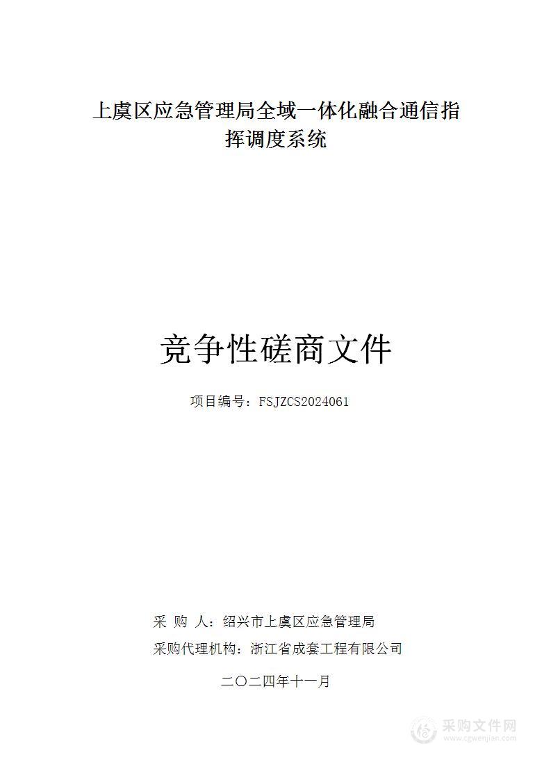 上虞区应急管理局全域一体化融合通信指挥调度系统