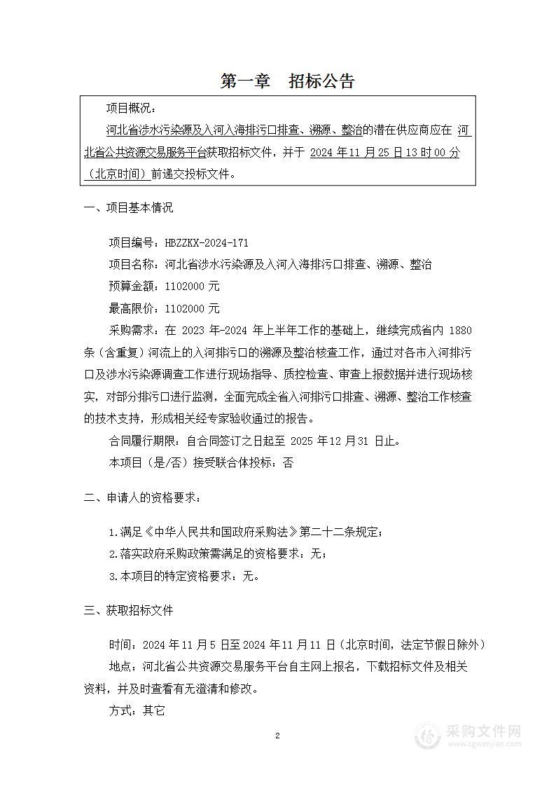 河北省涉水污染源及入河入海排污口排查、溯源、整治