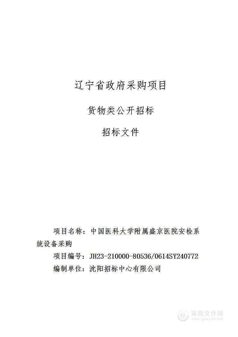 中国医科大学附属盛京医院安检系统设备采购项目