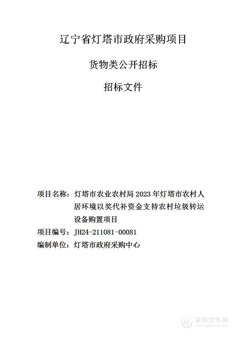 灯塔市农业农村局2023年灯塔市农村人居环境以奖代补资金支持农村垃圾转运设备购置项目