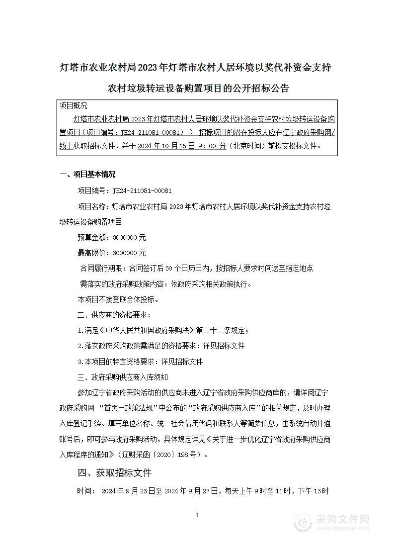 灯塔市农业农村局2023年灯塔市农村人居环境以奖代补资金支持农村垃圾转运设备购置项目