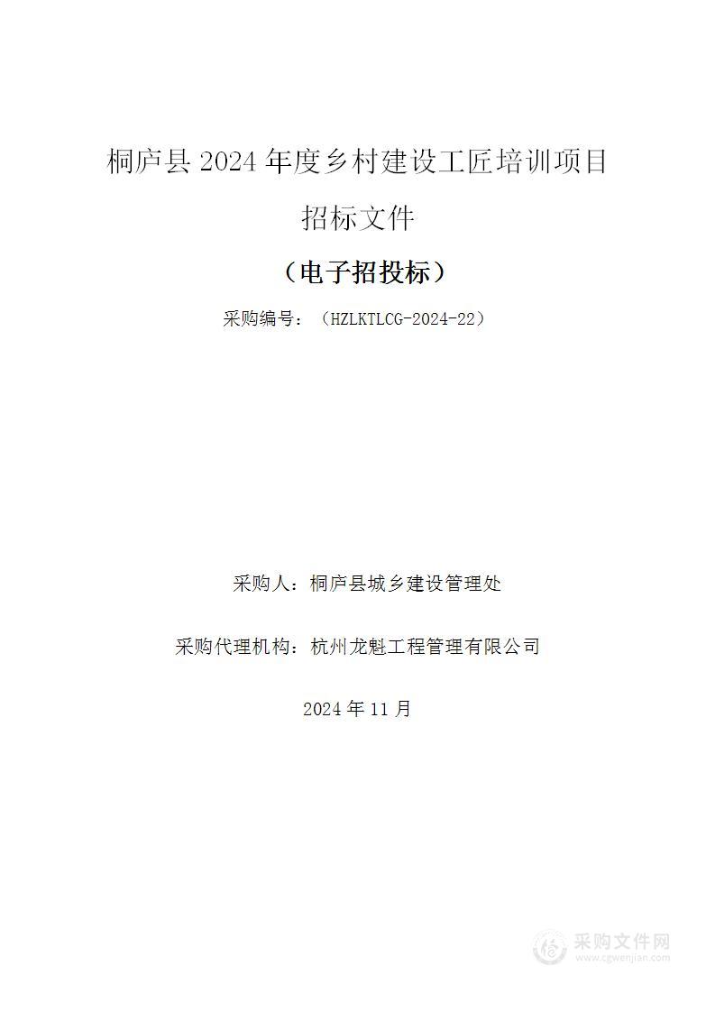 桐庐县2024年度乡村建设工匠培训项目