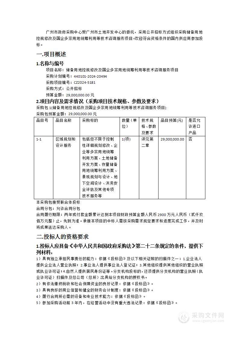 储备用地控规修改及国企多宗用地统筹利用等技术咨询服务项目