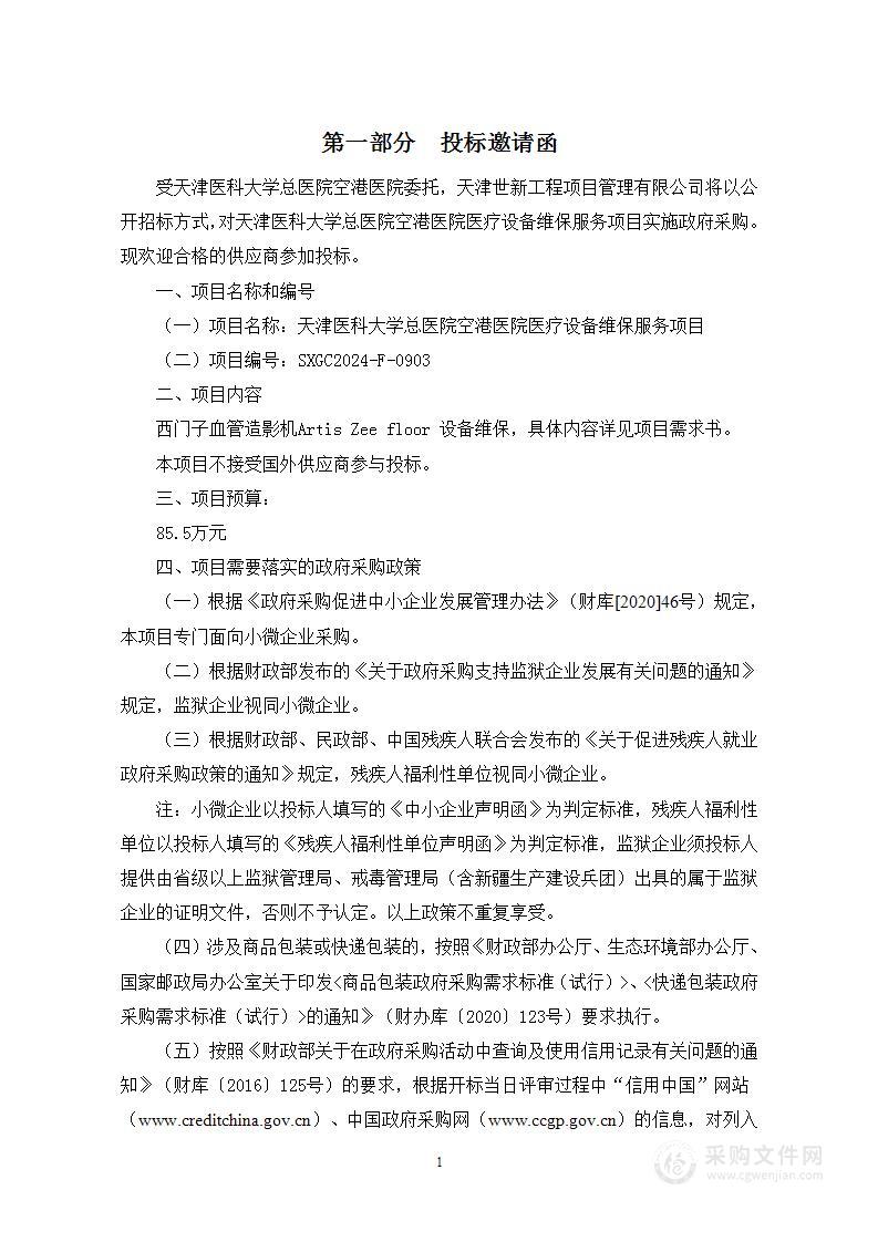 天津医科大学总医院空港医院医疗设备维保服务项目