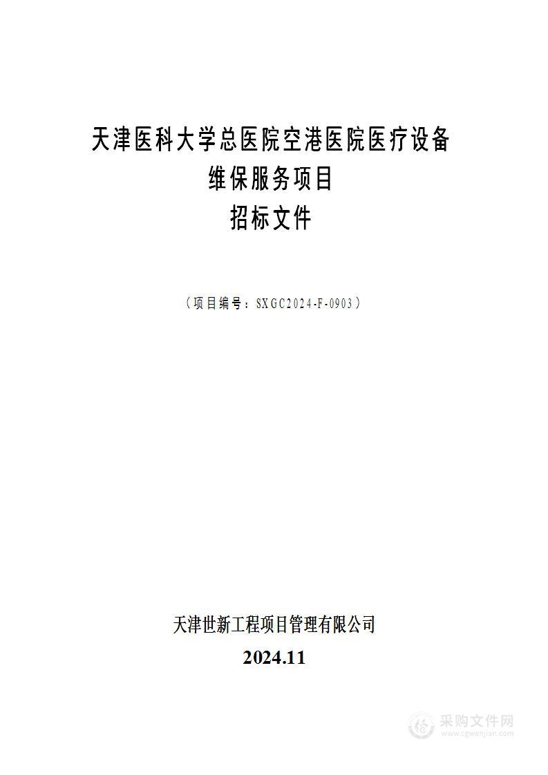 天津医科大学总医院空港医院医疗设备维保服务项目